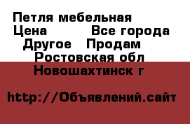 Петля мебельная blum  › Цена ­ 100 - Все города Другое » Продам   . Ростовская обл.,Новошахтинск г.